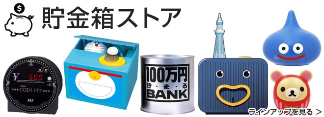 ヨドバシ Com 貯金箱 通販 全品無料配達