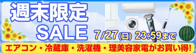 週末限定セール開催中