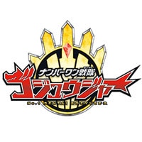 ナンバーワン戦隊ゴジュウジャー