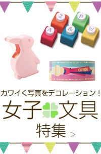 女子文具