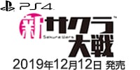 新サクラ大戦