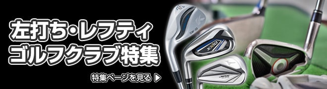 左打ちゴルフクラブ特集