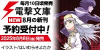 電撃文庫 8月の新刊はこちら