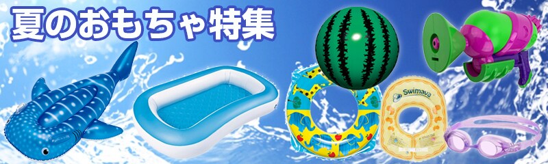 ヨドバシ.com - 夏に大活躍！おもちゃ特集