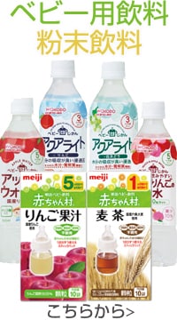 ベビー用飲料・粉末飲料 こちらから＞
