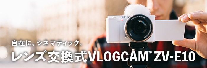 ヨドバシ.com - αシリーズ初のレンズ交換式Vlogカメラ「VLOGCAM ZV-E10」