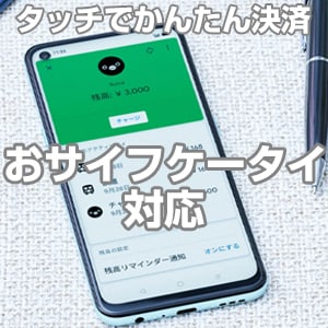 おサイフケータイ対応