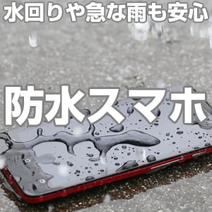 防水スマホ
