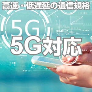 5G対応