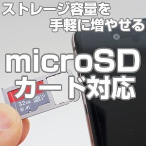 microSDカード対応