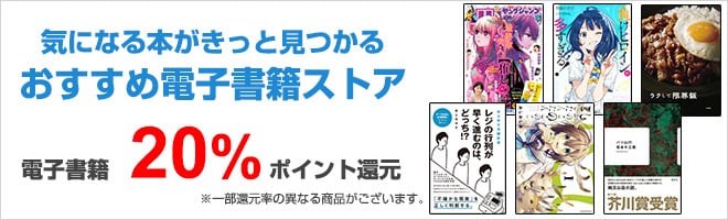 ヨドバシ.com - おすすめ電子書籍ストア