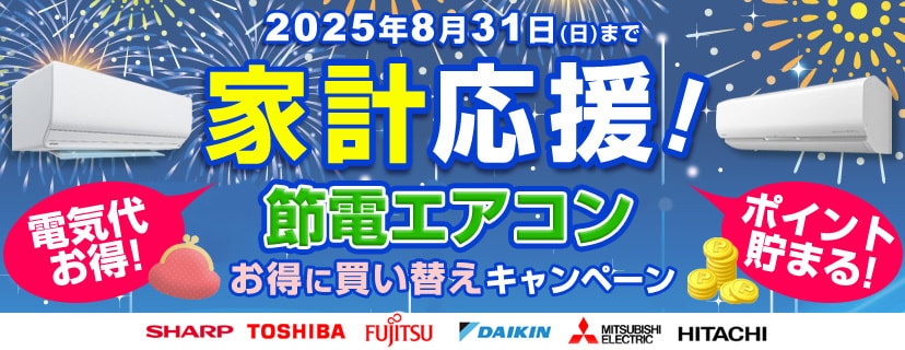 節電エアコンお得に買い替えキャンペーン