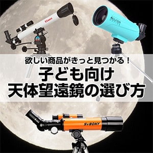 子ども向け天体望遠鏡の選び方