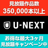 ヨドバシカメラ×U-NEXT