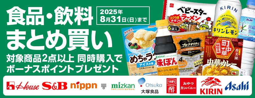 食品・飲料などがお得！まとめ買いでボーナスポイントプレゼント