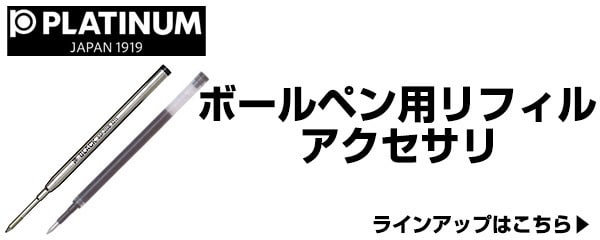 ボールペン用リフィル・アクセサリ