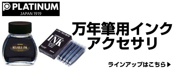 万年筆用インク・アクセサリ