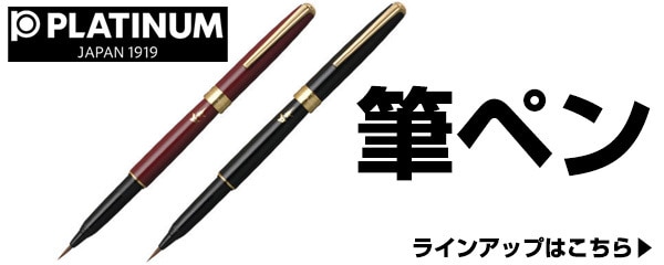 筆ペン