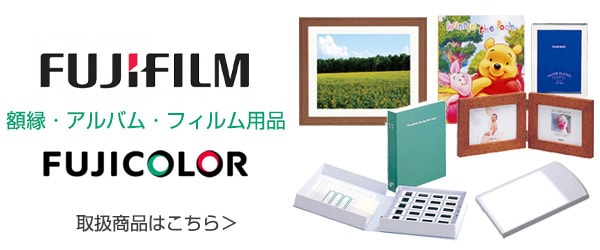 ヨドバシ.com - 富士フイルム・フジカラー 額縁・アルバム・フィルム用品専門ストア