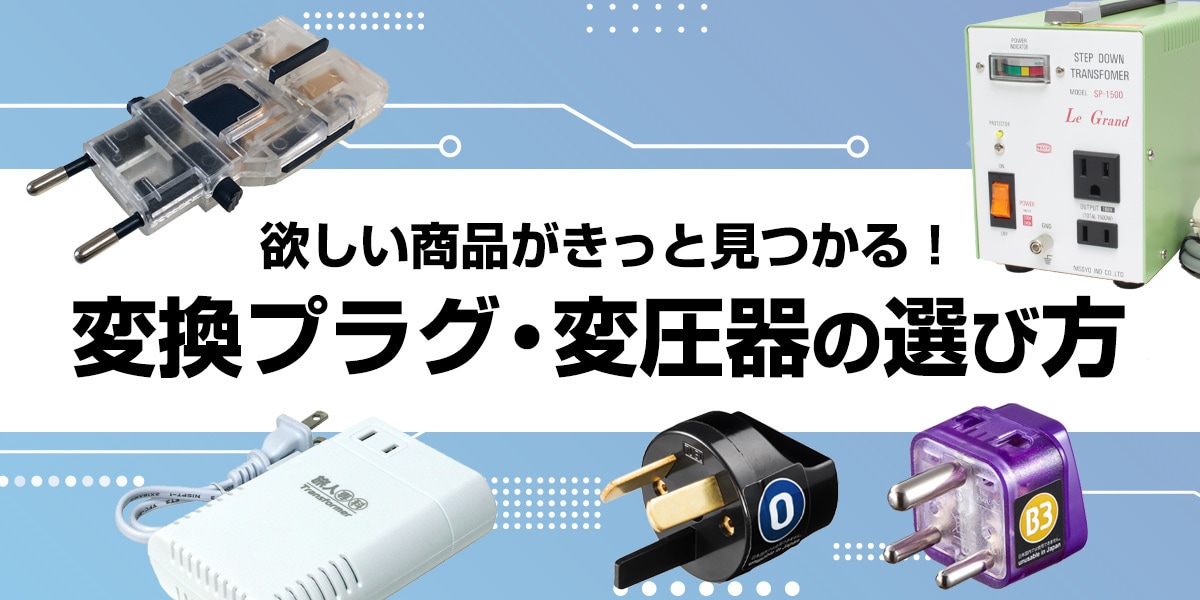 変換プラグ・変圧器の選び方