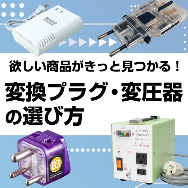 ヨドバシ.com - 【2024年】海外用電源プラグ・変圧器の選び方