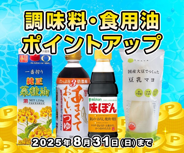 調味料ポイントアップ