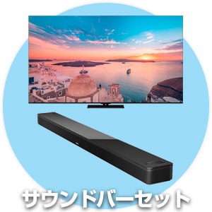 サウンドバーセット