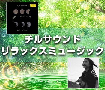 リラックスミュージック