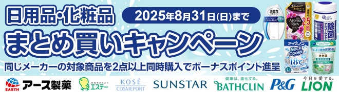 日用品まとめ買い