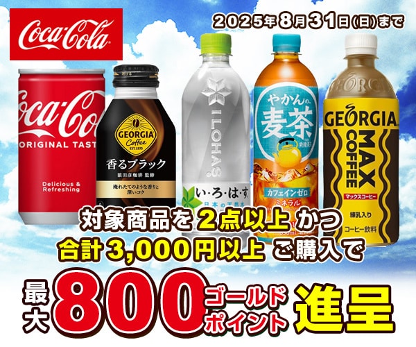 コカ・コーラ まとめ買いでお得