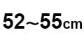52～55cm