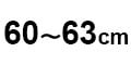 60～63cm