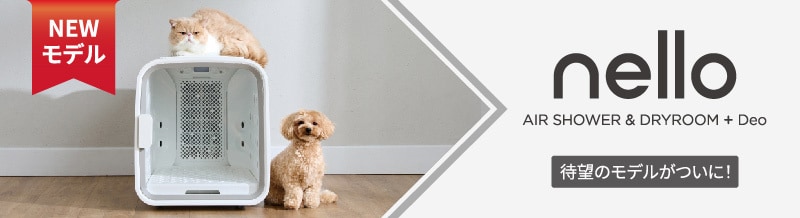 nello「ペットドライルーム」特集