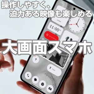 大画面スマホ