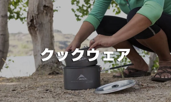 クックウェア