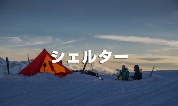シェルター