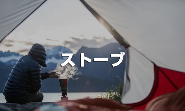 ストーブ