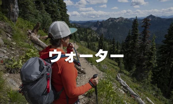 ウォーター