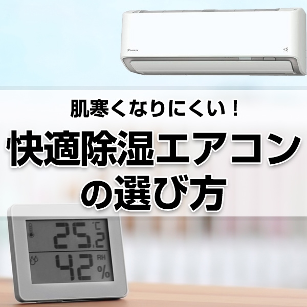 快眠エアコンの選び方