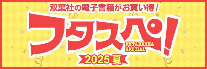 双葉社 フタスペ!