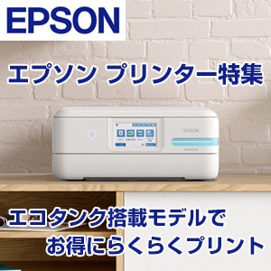エプソン プリンター特集