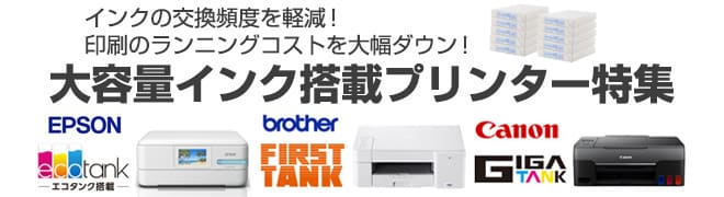 大容量インク搭載プリンター特集