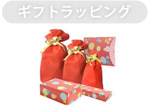 ラッピングサービスについて