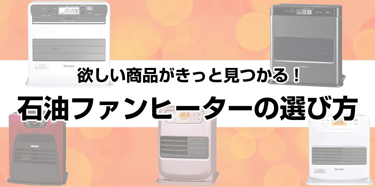 石油ファンヒーターの選び方 欲しい商品きっと見つかる! おすすめをモデルをご紹介