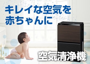 赤ちゃんにおすすめの空気清浄機を見る >