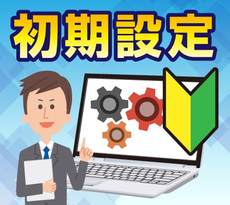 パソコン訪問設定サービス
