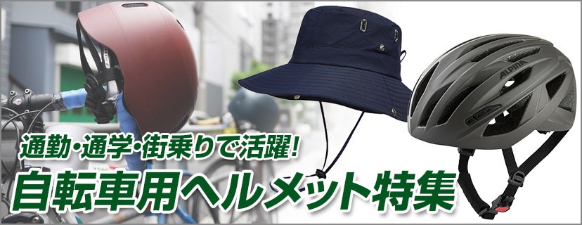 ヨドバシ.com - 【2024年最新】自転車用ヘルメットの選び方 おすすめ15選をご紹介