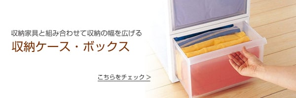 収納ケース・ボックス