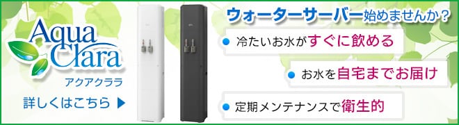 アクアクララ オンライン申し込み
