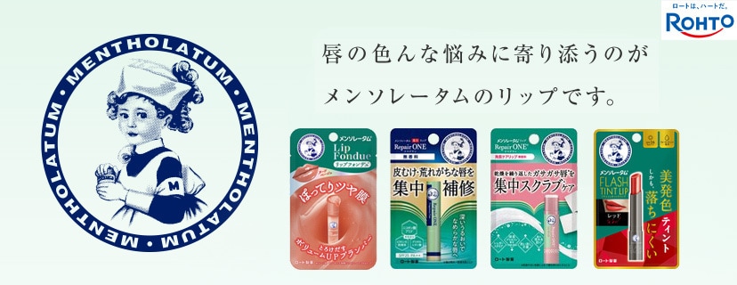 メンソレータムのリップケア